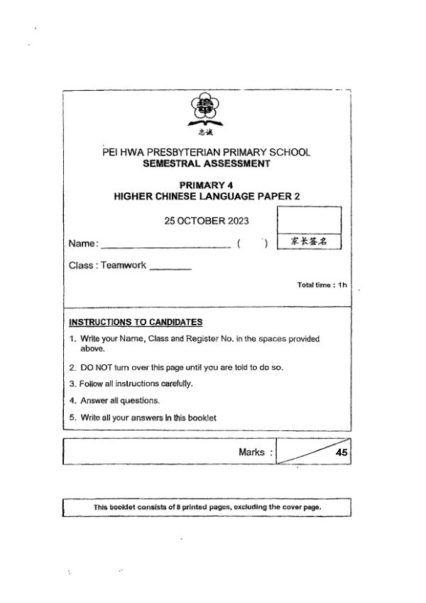 Pei Hwa P4 Chi SA2 2023 exam paper PDF preview