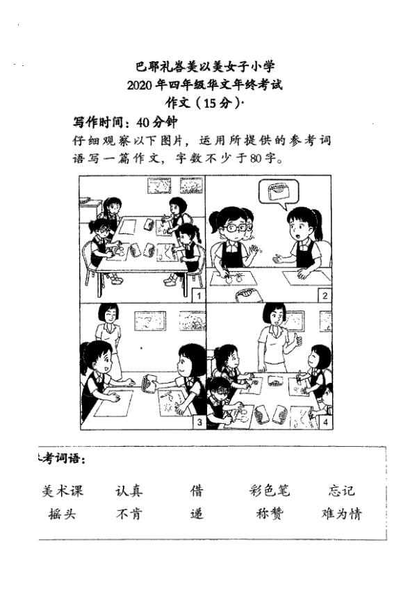 Methodist Girls P4 Chi SA2 2020 exam paper PDF first page preview