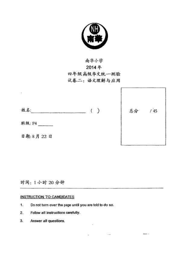 Nan Hua P4 Chi WA3 2014 exam paper PDF preview