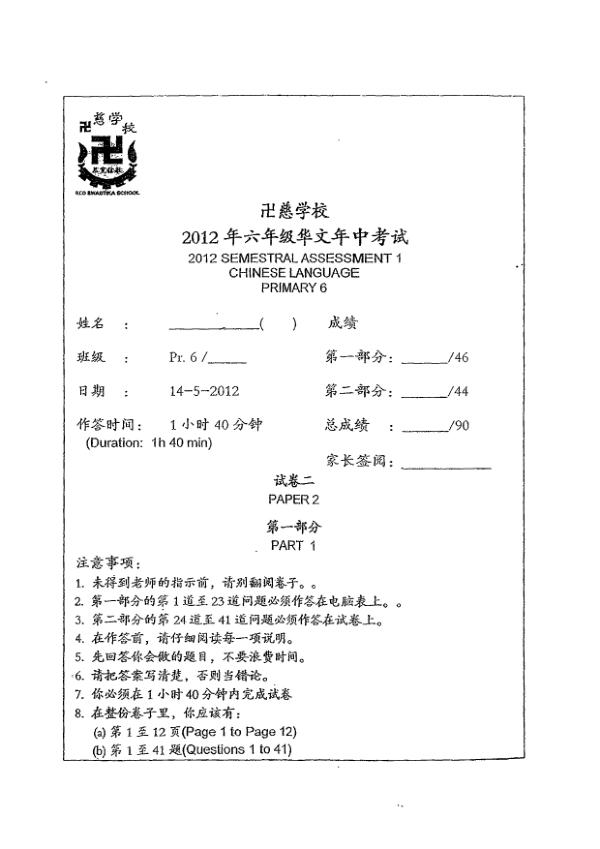 Red Swastika P6 Chi WA2 2012 exam paper PDF preview