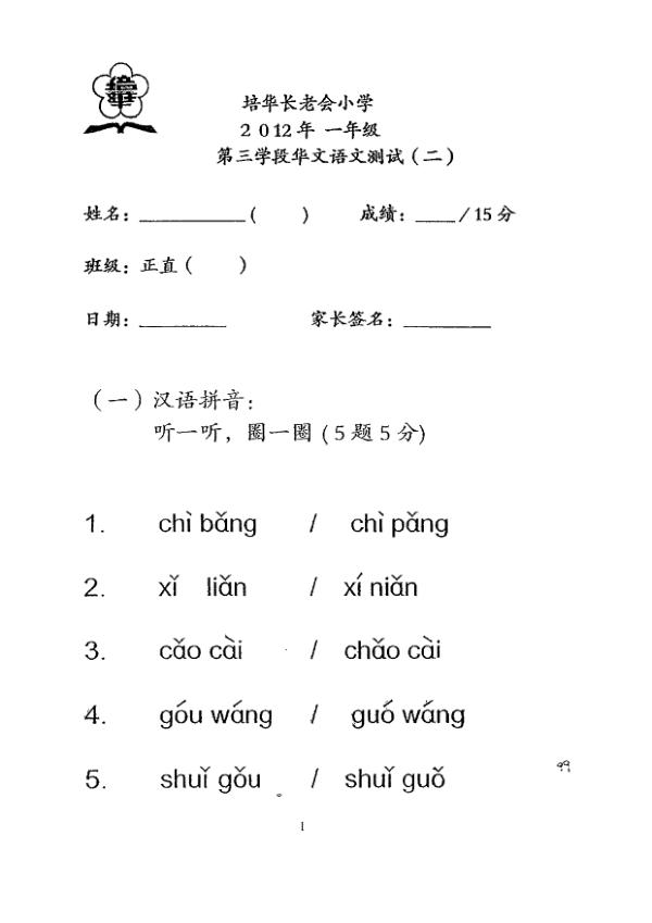 Pei Hwa P1 Chi WA3 2012 exam paper PDF first page preview