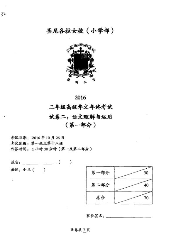 CHIJ P3 Chi SA2 2016 exam paper PDF first page preview