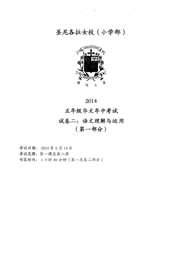 CHIJ P5 Chi WA2 2014 exam paper PDF first page preview