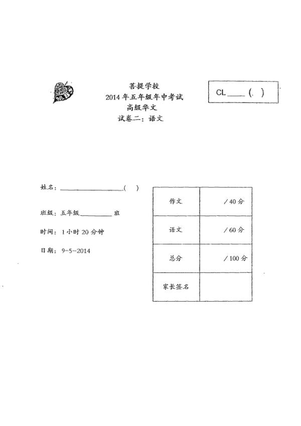 Maha Bodhi P5 Chi WA2 2014 exam paper PDF first page preview