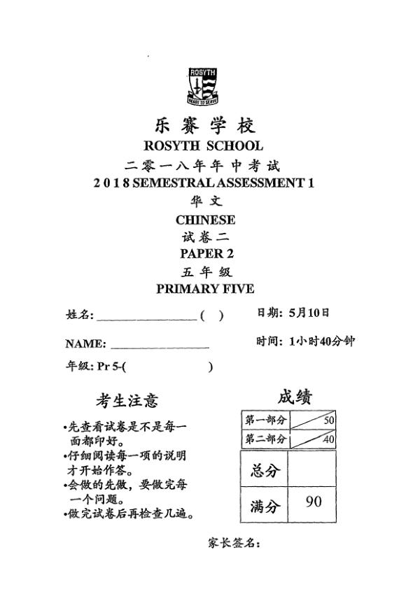 Rosyth P5 Chi WA2 2018 exam paper PDF first page preview