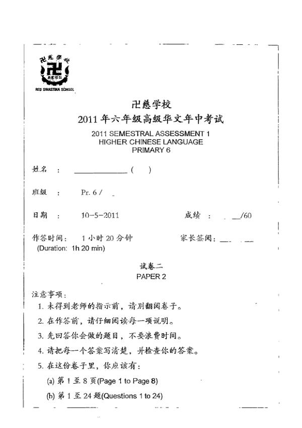 Red Swastika P6 Chi WA2 2011 exam paper PDF first page preview