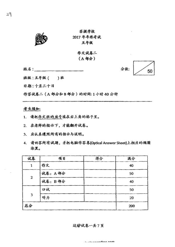 Maha Bodhi P5 Chi SA2 2017 exam paper PDF first page preview