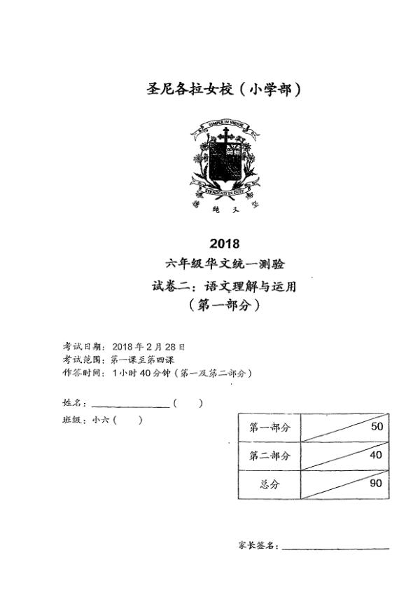 CHIJ P6 Chi WA1 2018 exam paper PDF first page preview