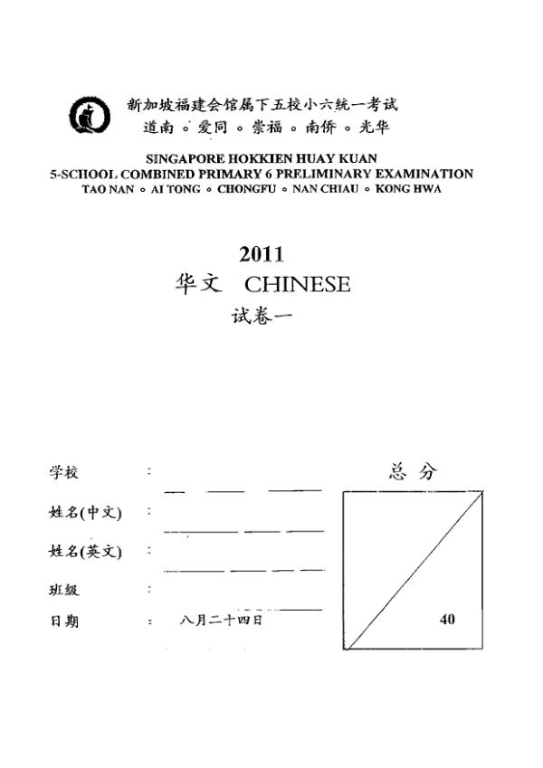 Singapore Hokkien Huay Kuan 5 P6 Chi SA2 2011 exam paper PDF preview