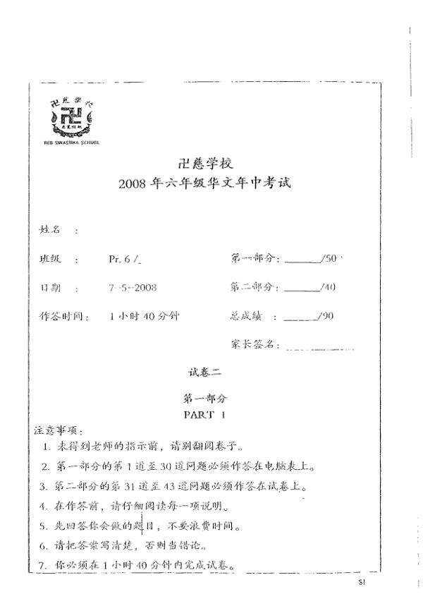 Red Swastika P6 Chi WA2 2008 exam paper PDF first page preview