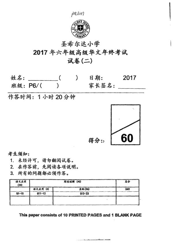 St Hildas P6 Chi SA2 2017 exam paper PDF first page preview