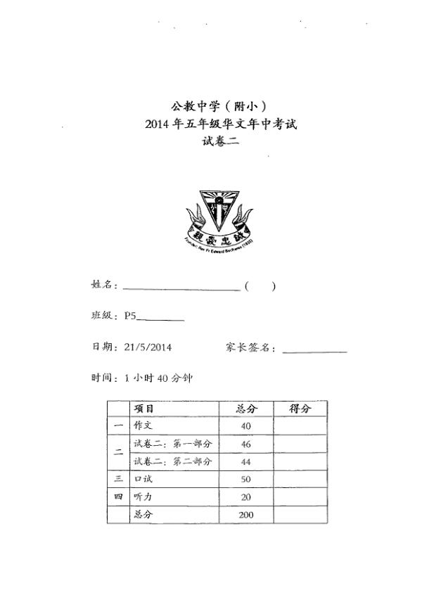 Catholic High P5 Chi WA2 2014 exam paper PDF preview