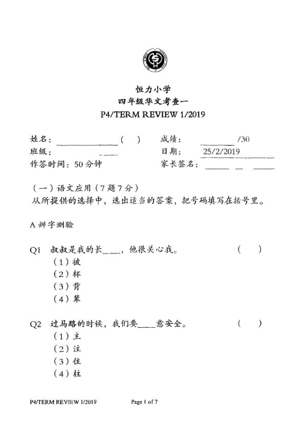 Henry Park P4 Chi WA1 2019 exam paper PDF preview