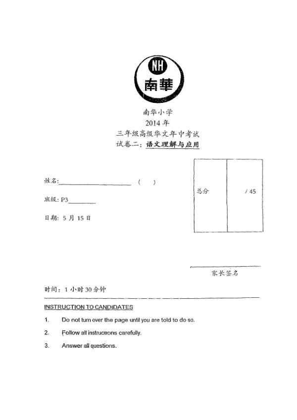 Nan Hua P3 Chi WA2 2014 exam paper PDF preview