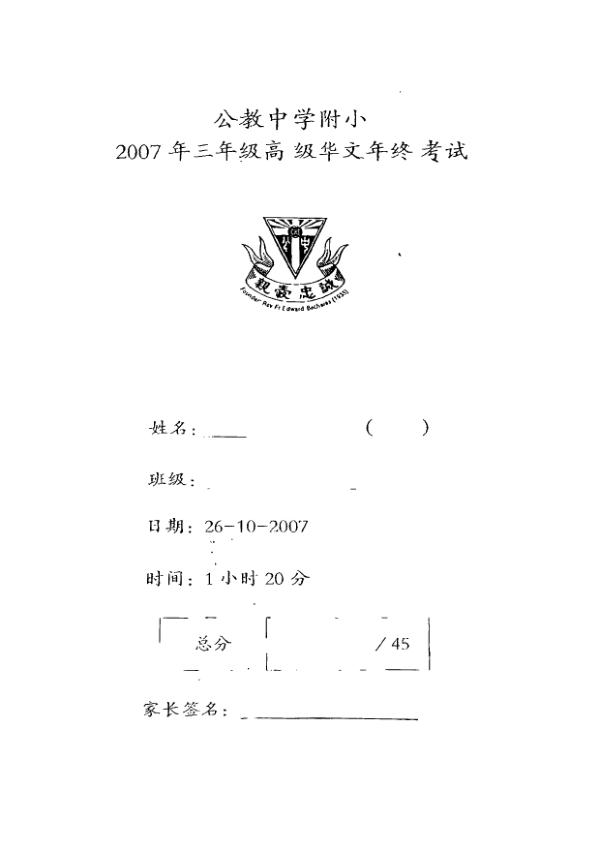 Catholic High P3 Chi SA2 2007 exam paper PDF first page preview