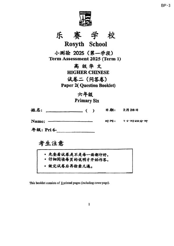 Rosyth P6 Chi WA1 2025 exam paper PDF first page preview