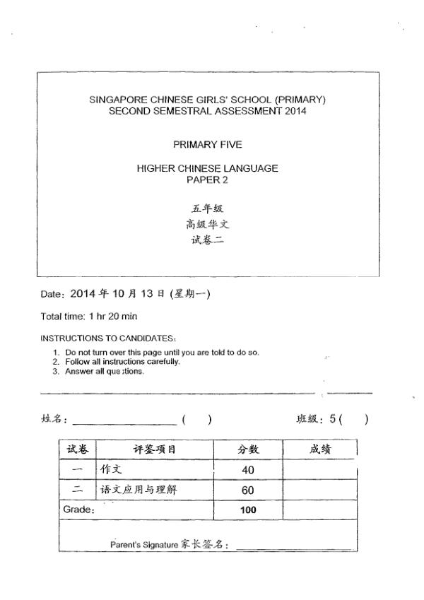 Singapore Chinese Girls P5 Chi SA2 2014 exam paper PDF first page preview