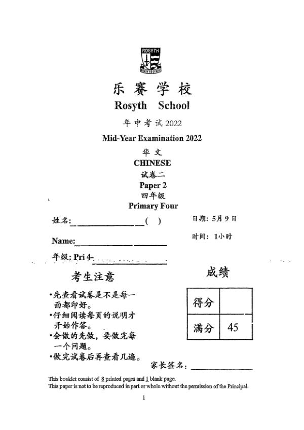 Rosyth P4 Chi WA2 2022 exam paper PDF first page preview