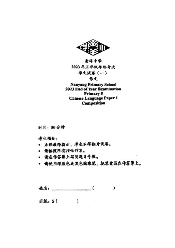 Nanyang P5 Chi SA2 2023 exam paper PDF preview