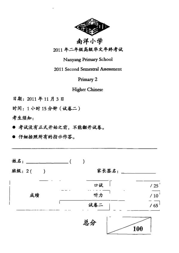 Nan Hua P2 Chi SA2 2011 exam paper PDF preview