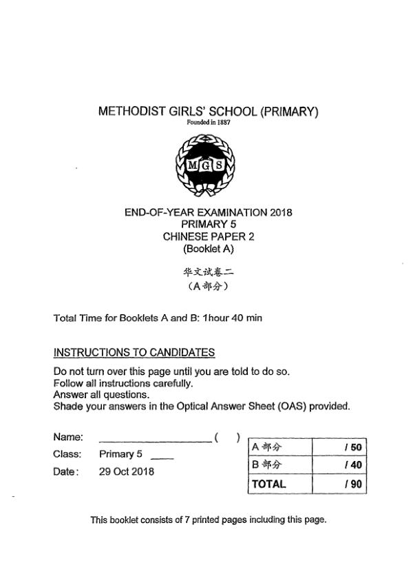 Methodist Girls P5 Chi SA2 2018 exam paper PDF preview
