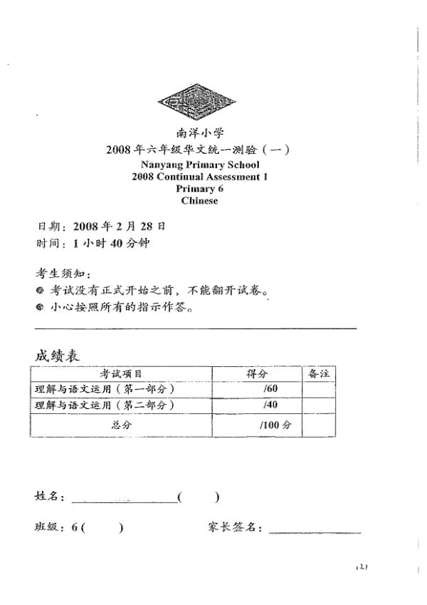 Nanyang P6 Chi WA1 2008 exam paper PDF preview