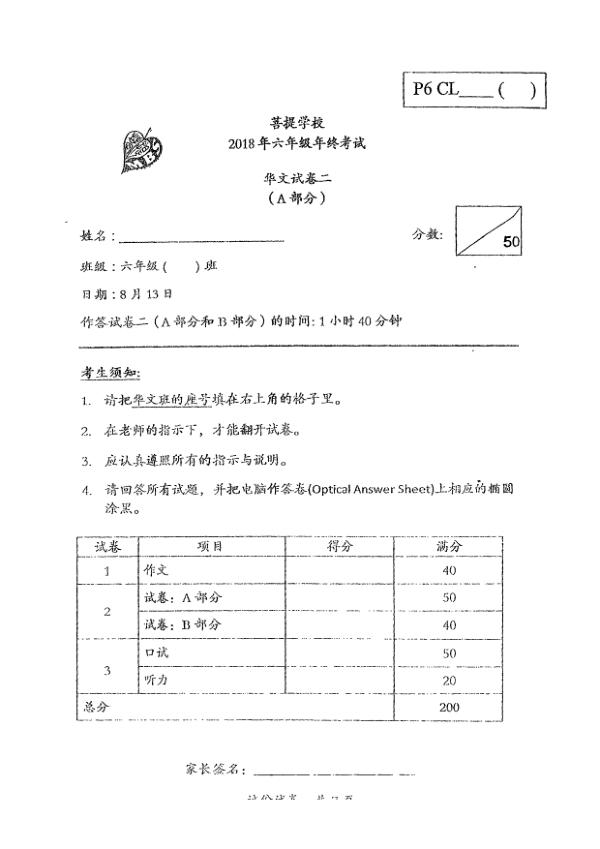 Maha Bodhi P6 Chi SA2 2018 exam paper PDF first page preview