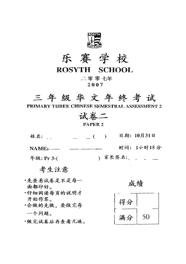 Rosyth P3 Chi SA2 2007 exam paper PDF first page preview