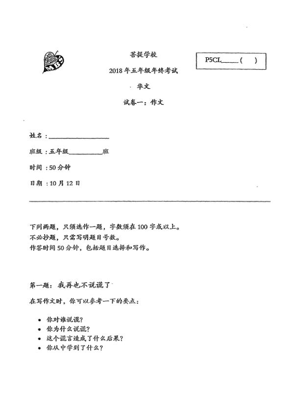 Maha Bodhi P5 Chi SA2 2018 exam paper PDF preview