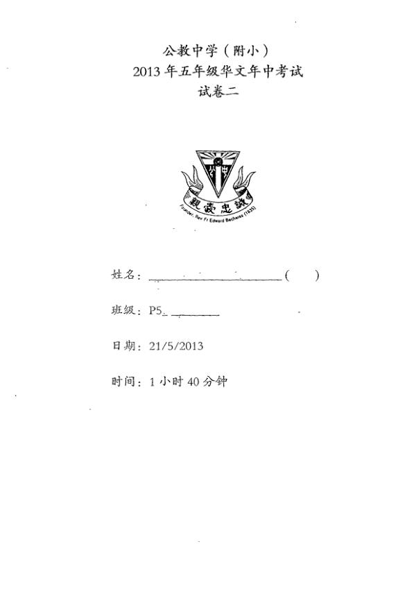 Catholic High P5 Chi WA2 2013 exam paper PDF first page preview