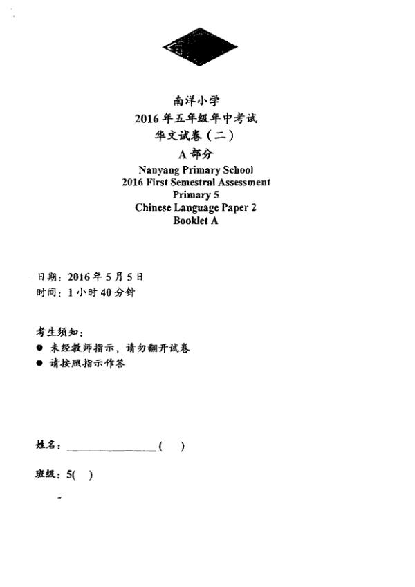 Nanyang P5 Chi WA2 2016 exam paper PDF first page preview