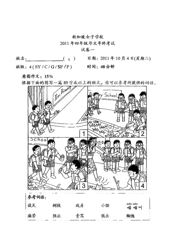 Singapore Chinese Girls P4 Chi SA2 2011 exam paper PDF first page preview