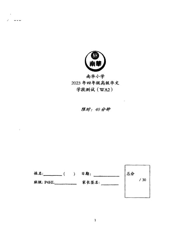 Nan Hua P4 Chi WA3 2023 exam paper PDF first page preview