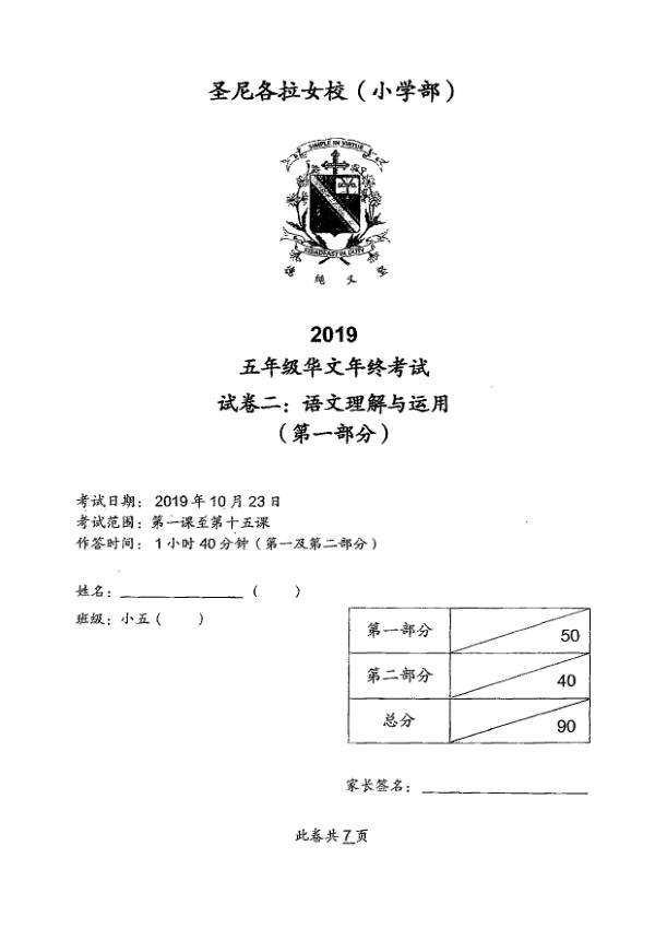 CHIJ P5 Chi SA2 2019 exam paper PDF first page preview
