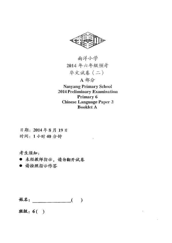 Nanyang P6 Chi SA2 2014 exam paper PDF first page preview
