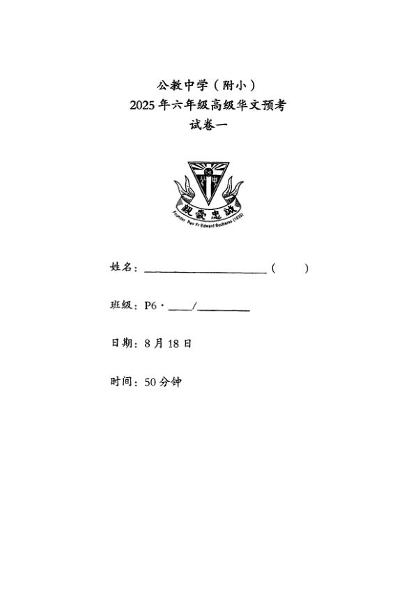 Catholic High P6 Chi SA2 2025 exam paper PDF first page preview