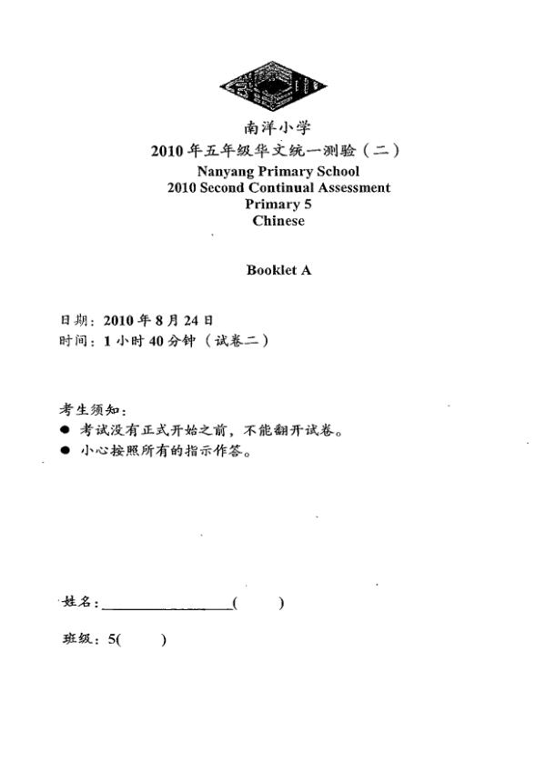 Nanyang P5 Chi WA3 2010 exam paper PDF first page preview