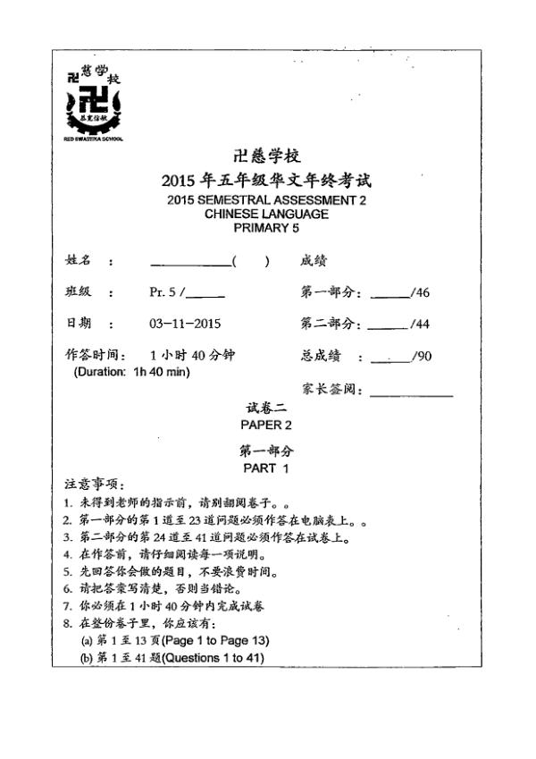 Red Swastika P5 Chi SA2 2015 exam paper PDF first page preview