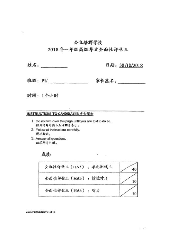 Pei Chun P1 Chi SA2 2018 exam paper PDF first page preview