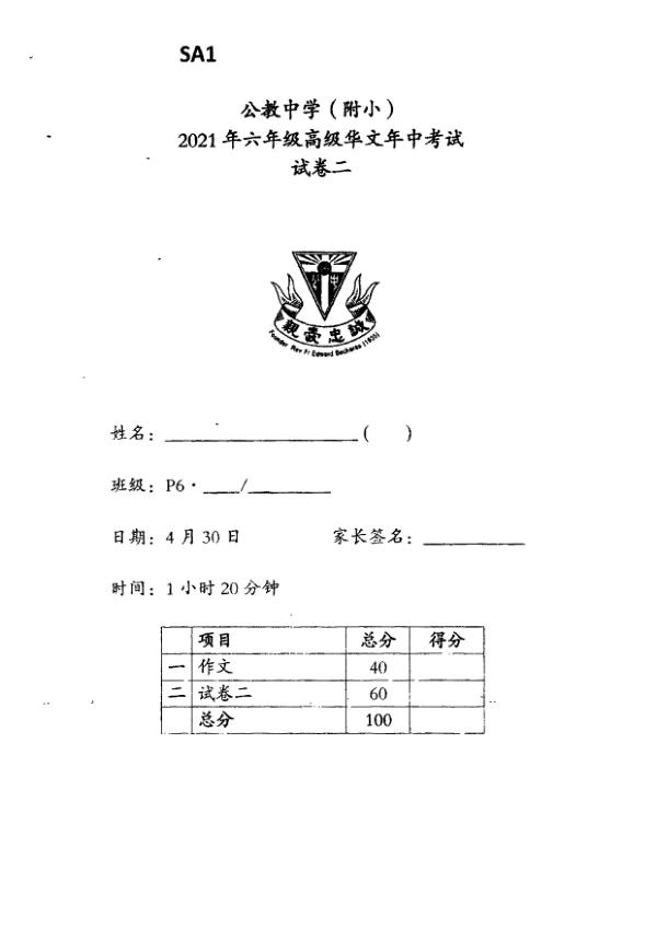 Catholic High P6 Chi WA2 2021 exam paper PDF first page preview