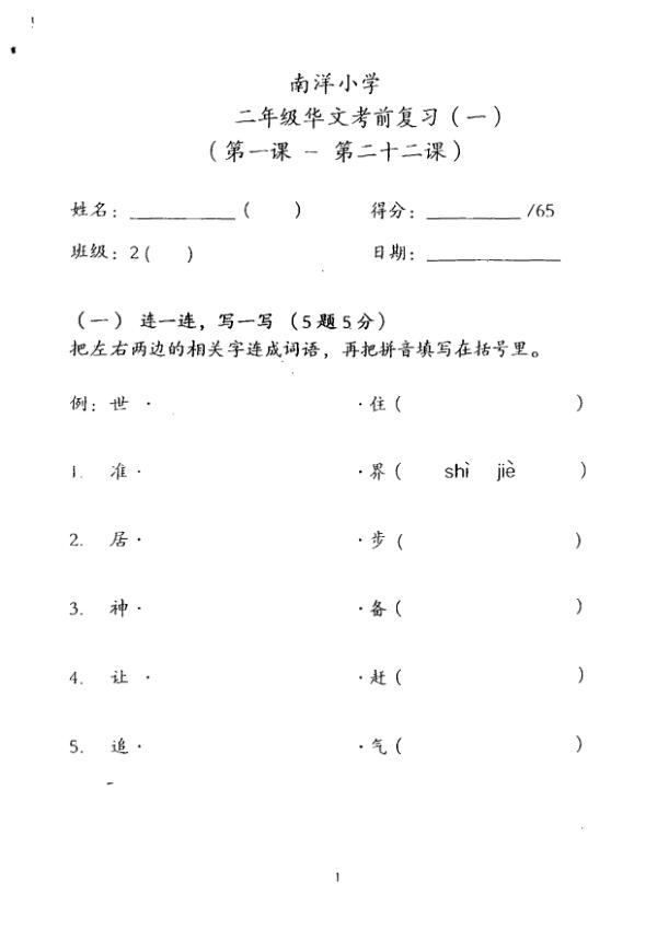 Nanyang P2 Chi WA1 2016 exam paper PDF preview