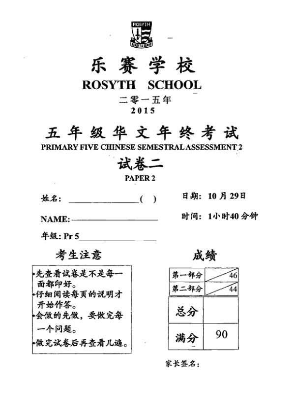 Rosyth P5 Chi SA2 2015 exam paper PDF preview