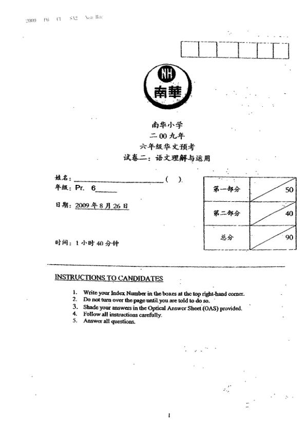 Nan Hua P6 Chi SA2 2009 exam paper PDF preview