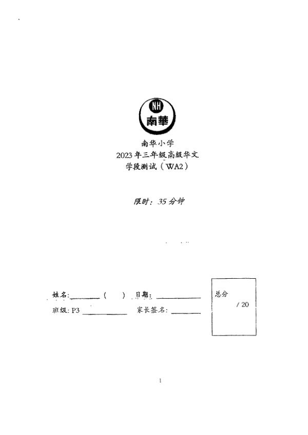 Nan Hua P3 Chi WA1 2023 exam paper PDF preview
