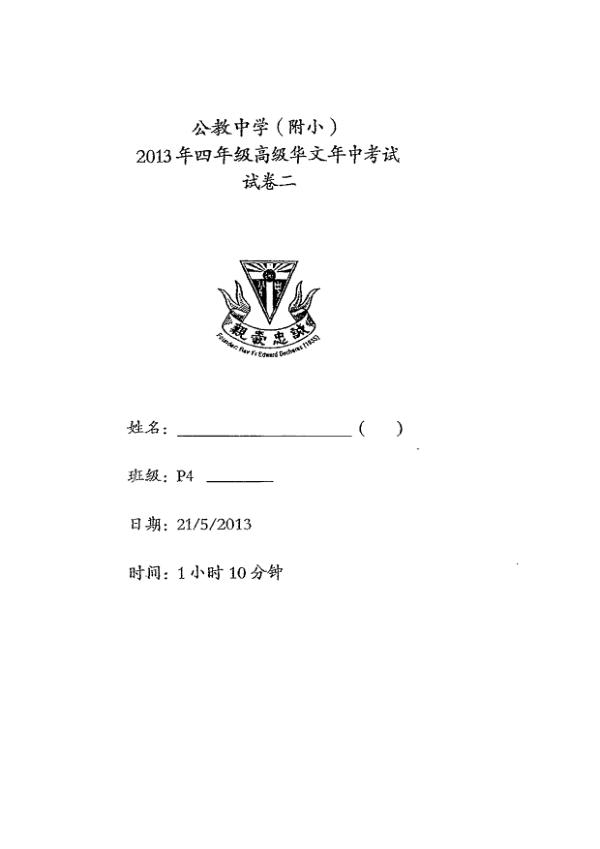 Catholic High P4 Chi WA2 2013 exam paper PDF first page preview
