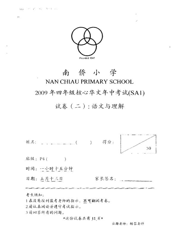 Nan Chiau P4 Chi WA2 2009 exam paper PDF first page preview