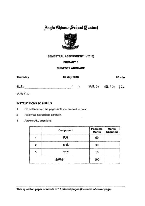 Anglo Chinese P3 Chi WA2 2018 exam paper PDF preview