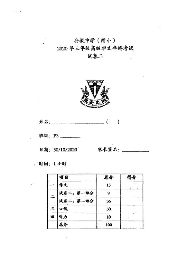 Catholic High P3 Chi SA2 2020 exam paper PDF first page preview