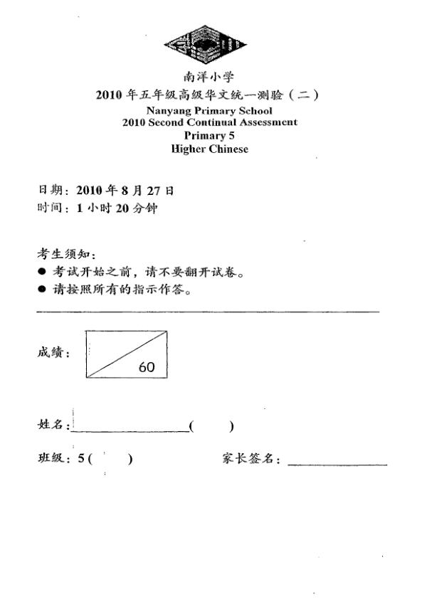 Nanyang P5 Chi WA3 2010 exam paper PDF first page preview