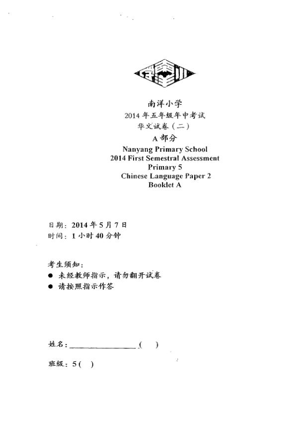 Nanyang P5 Chi WA2 2014 exam paper PDF preview